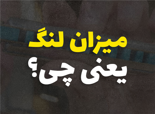 میزان لنگ در موسیقی یعنی چی؟