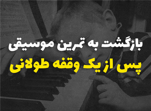 بازگشت به تمرین های موسیقی پس از وقفه طولانی | معرفی 6 گام عملی