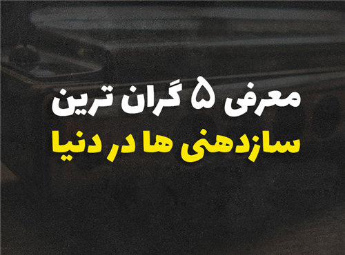 5 گران ترین سازدهنی ها در دنیا | معرفی کامل بهمراه قیمت