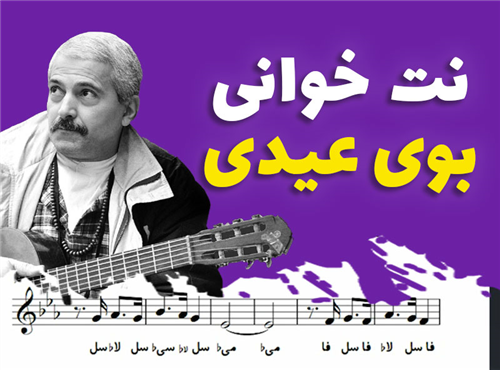 نت خوانی و سلفژ آهنگ بوی عیدی فرهاد + نت و بکینگ ترک