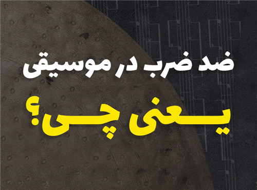 ضد ضرب در موسیقی یعنی چی؟ (آموزش کامل سنکپ در ریتم)