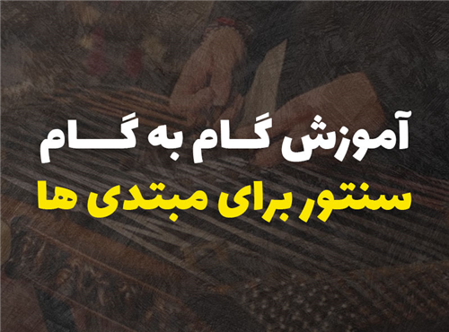 آموزش نواختن سنتور برای مبتدی ها | 8 گام عملی