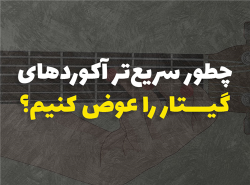 چطور سریع‌تر آکوردهای گیتار را عوض کنیم؟