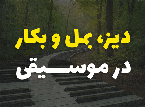 تفاوت دیز، بمل و بکار در موسیقی