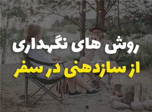 روش های نگهداری از هارمونیکا در سفر | 5 راهکار عملی