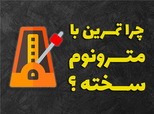 چرا تمرین با مترونوم سخته؟