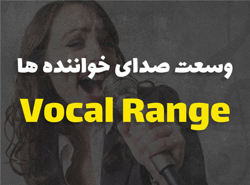 وسعت صدای خواننده ها | از Bass تا Soprano