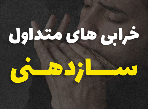 راهنمای کامل عیب یابی خرابی های سازدهنی | 5 مشکل دردسر ساز