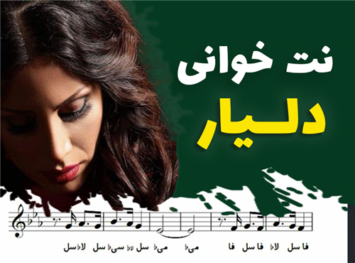 نت خوانی و سلفژ آهنگ دلیار + نت و بکینگ ترک