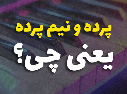 پرده و نیم پرده در موسیقی یعنی چی؟ (راهنمای کامل و ساده)