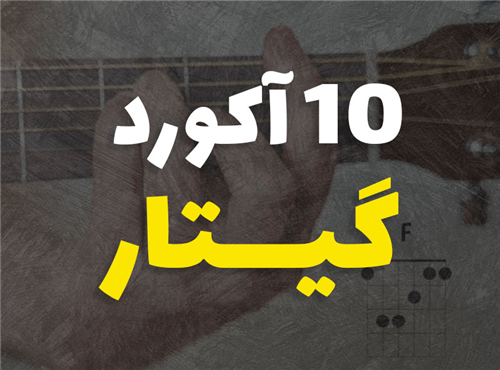 10 آکورد پرکاربرد گیتار | معرفی کامل
