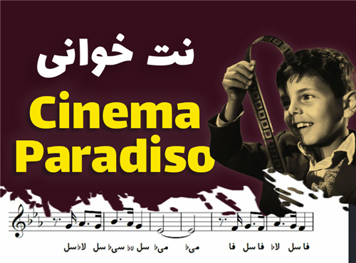 نت خوانی و سلفژ آهنگ سینما پارادیزو + نت و بکینگ ترک