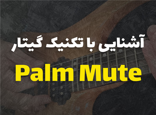 آشنایی با تکنیک پالم میوت (Palm Mute) در گیتار