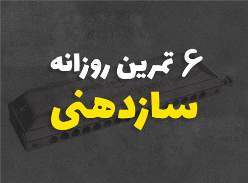 معرفی 6 تمرین روزانه و کاربردی سازدهنی