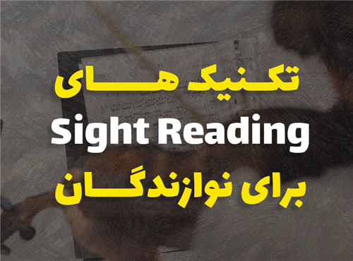 تکنیک های Sight Reading برای نوازندگان | 5 تمرین روزانه