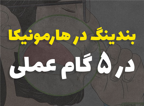 آموزش Bending در سازدهنی | 5 گام عملی 