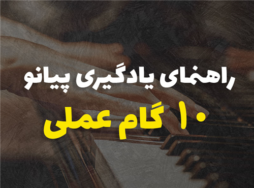 10 گام عملی یادگیری پیانو