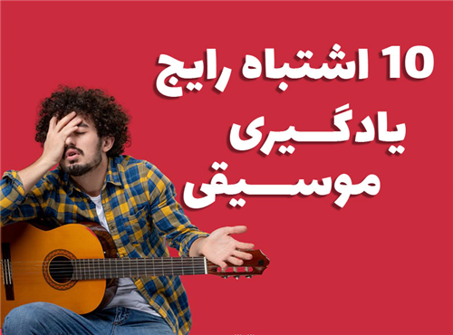 10 اشتباه رایج یادگیری موسیقی + راه حل عملی