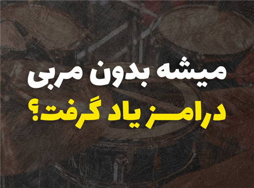 میشه بدون مربی درامز یاد گرفت؟ (باید ها و نباید ها)