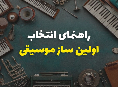 انتخاب اولین ساز موسیقی | راهنمای مبتدیان