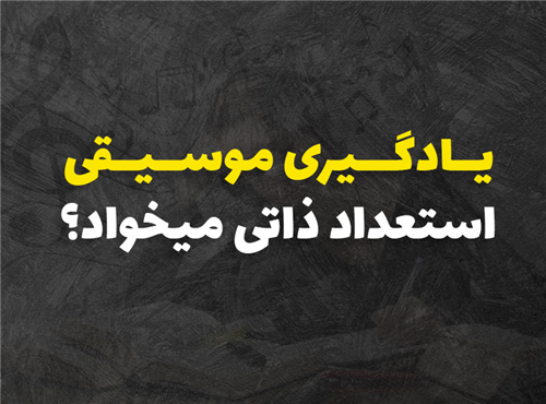 آیا برای یادگیری موسیقی نیاز به استعداد ذاتی هست؟ 