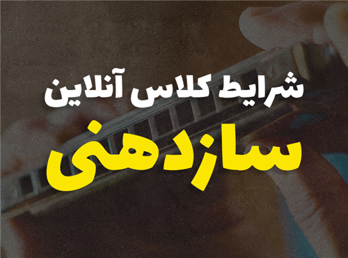 ثبت نام کلاس آنلاین سازدهنی | قیمت + سر فصل ها