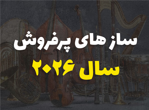 سازهایی که در سال ۲۰۲۶ بیشترین رشد فروش را داشتند | معرفی 5 ساز