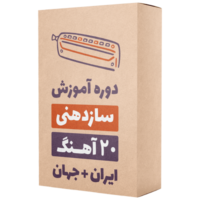 آموزش تصویری سازدهنی 20 آهنگ موسیقی ایران و جهان
