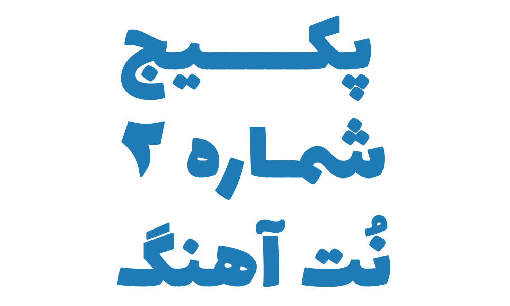 نُت، اجرا با سازدهنی، بکینگ ترک و ویدیو زیرنویس نُت (2)