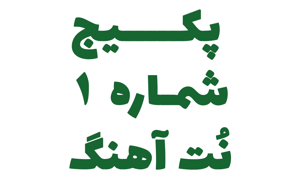 نُت، اجرا با سازدهنی، بکینگ ترک و ویدیو زیرنویس نُت (1)