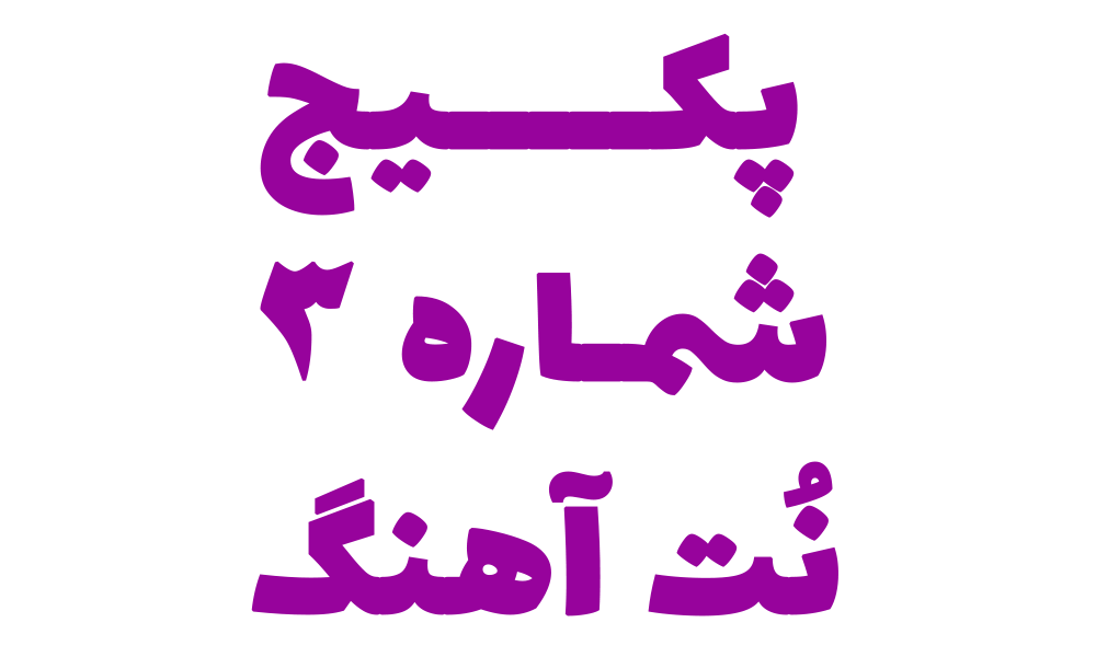 نُت، اجرا با سازدهنی، بکینگ ترک و ویدیو زیرنویس نُت (3)