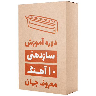 آموزش تصویری سازدهنی 10 آهنگ معروف موسیقی جهان