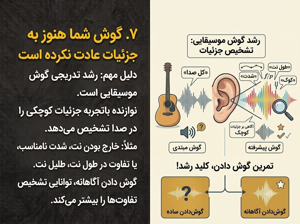 ۷. گوش شما هنوز به جزئیات عادت نکرده است
