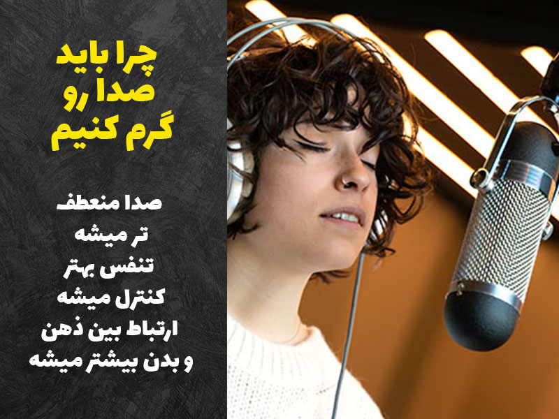 چرا باید قبل از خوانندگی صدا رو گرم کنیم