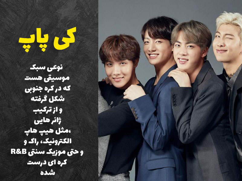 موسیقی کی پاپ یعنی چی
