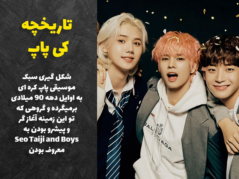 تاریخچه کی پاپ؟