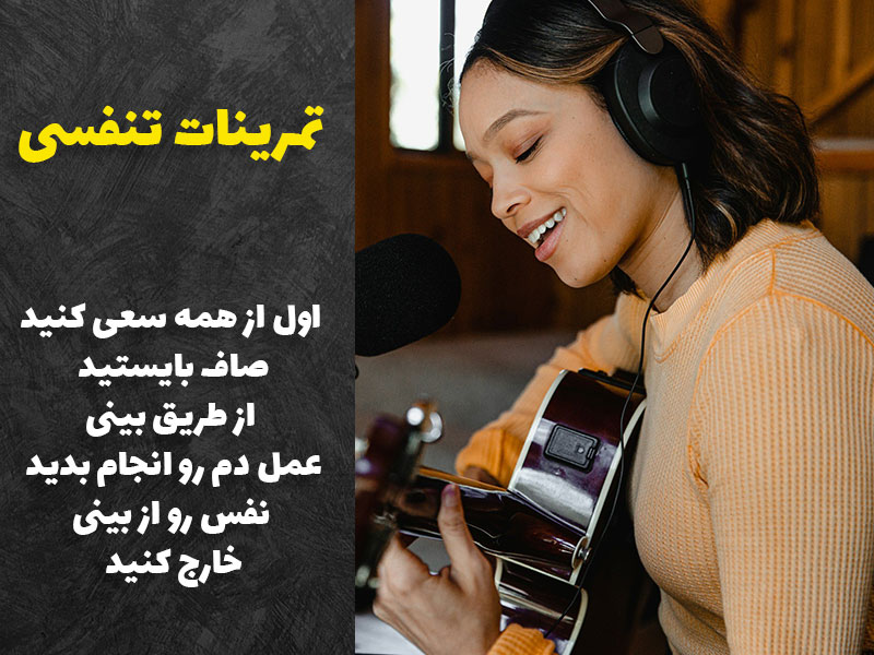 تمرین تنفسی قبل از شروع خوانندگی