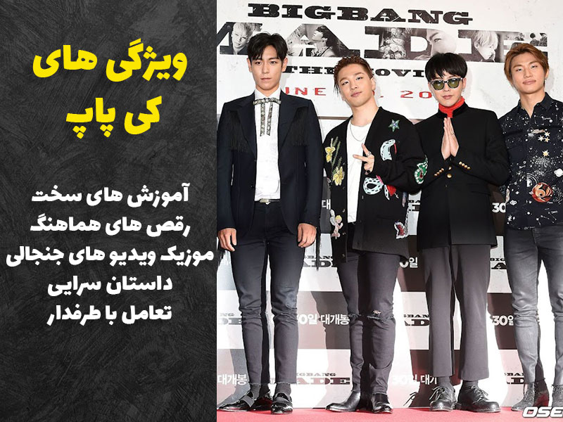 ویژگی های منحصر بفرد کی پاپ