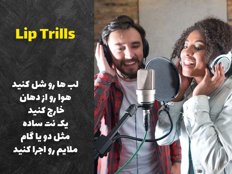 تمرین لرزش لب گرم کردن خوانندگی