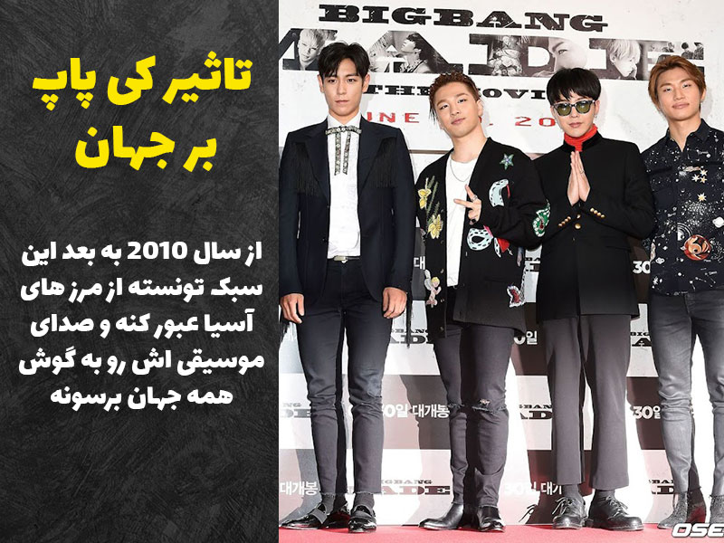 تاثیر کی پاپ بر جهان