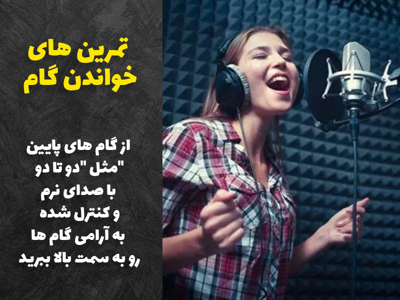تمرین گام خوانی برای گرم کردن صدای خوانندگی
