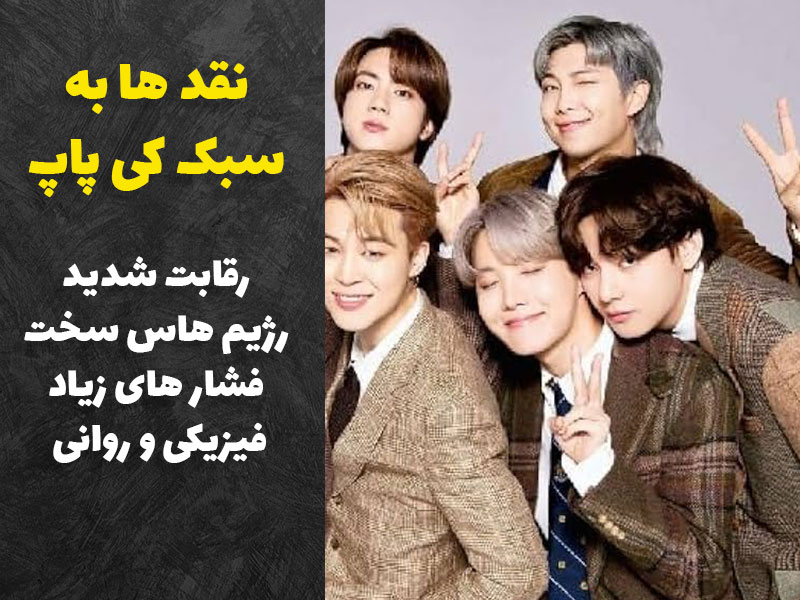 نقد ها به سبک کی پاپ