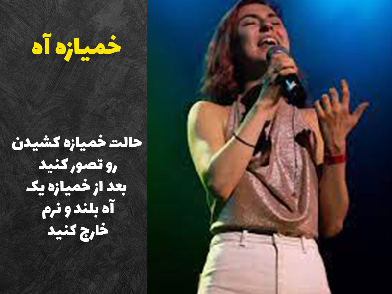 خمیازه آه در تمرین خوانندگی و گرم کردن
