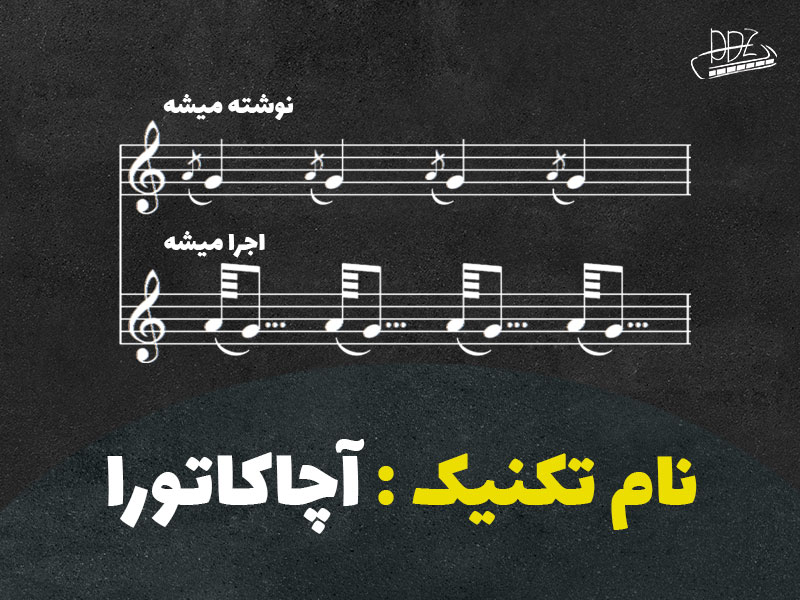 تکنیک آچیاکاتورا در سازدهنی