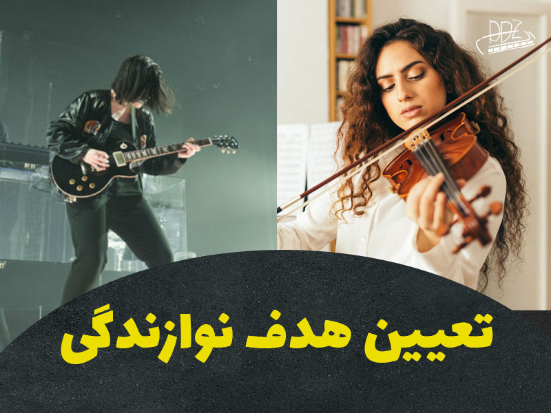 تعیین هدف از نوازندگی برای انتخاب ساز موسیقی