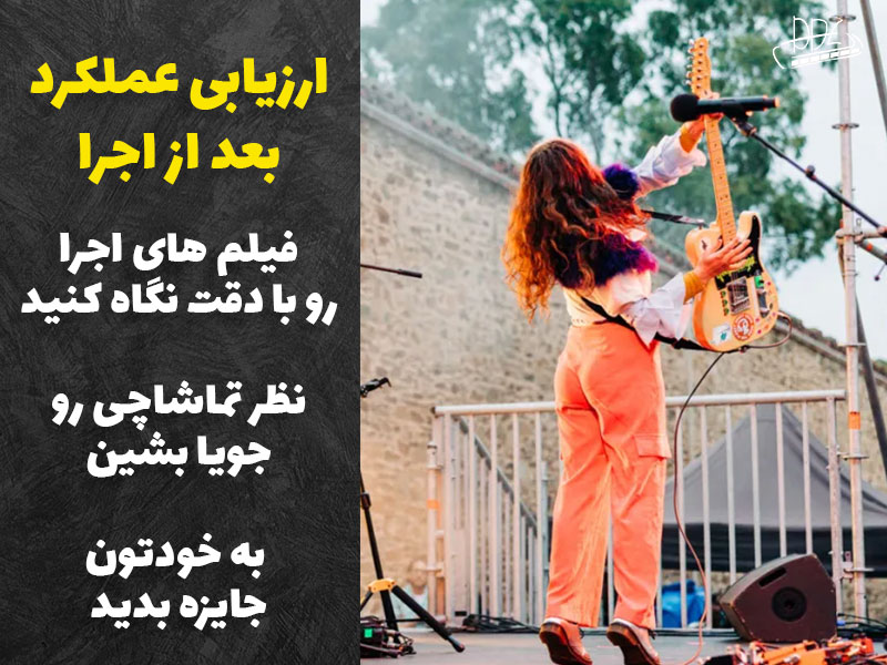 ارزیابی عملکرد بعد از اجرای موسیقی روی صحنه