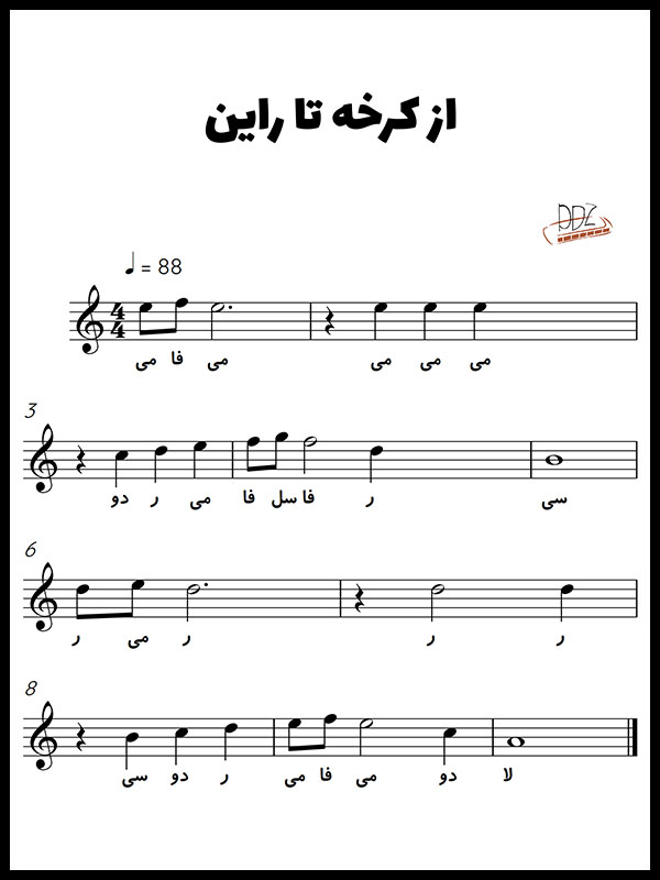 نت موسیقی از کرخه تا راین برای سازدهنی گیتار پیانو ویولن کالیمبا هنگ درام
