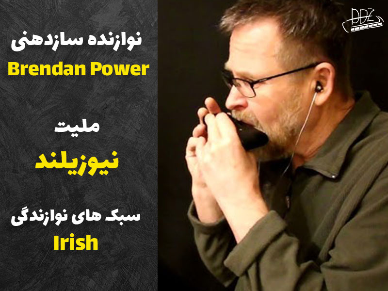 برندن پاور نوازنده سازدهنی کروماتیک و دیاتونیک