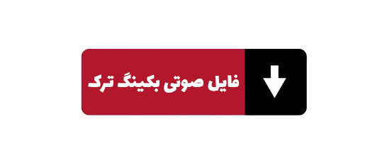 بکینگ ترک آهنگ جمعه فرهاد
