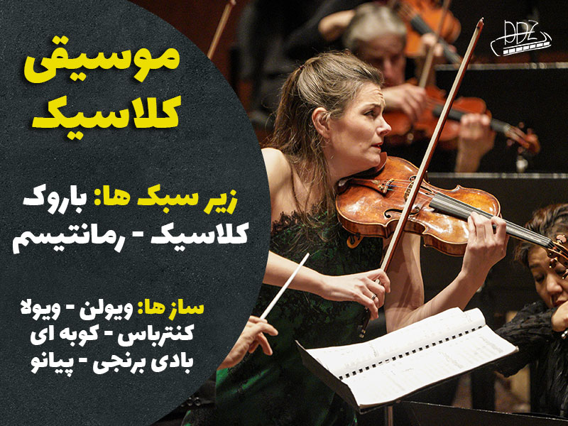 سبک کلاسیک در موسیقی